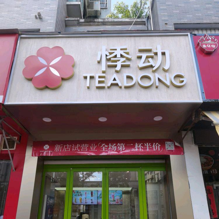 悸动