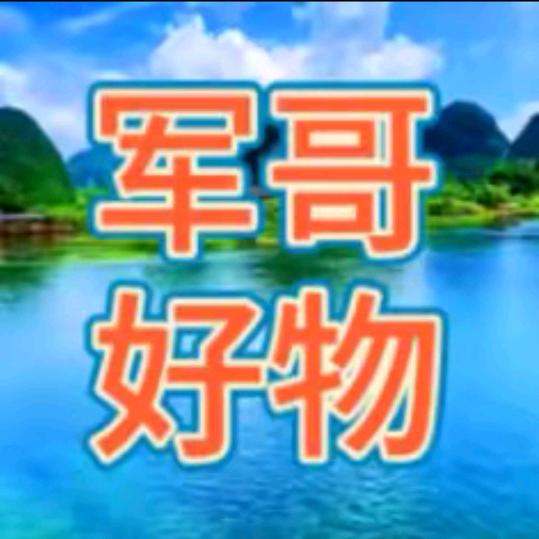 军哥好物