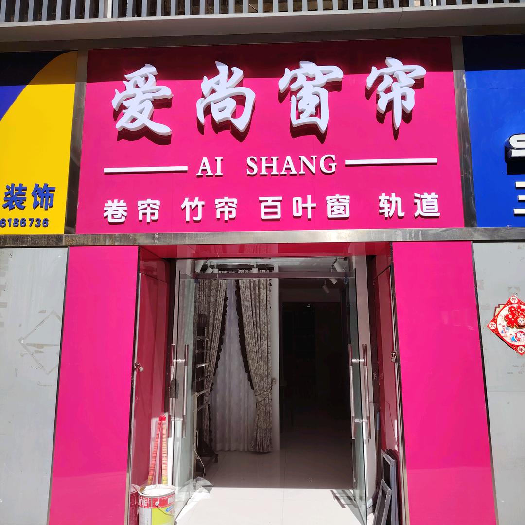 太原爱尚窗帘