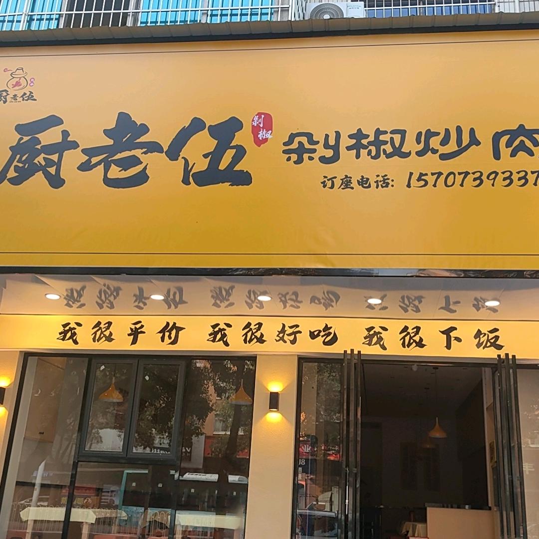 厨老伍