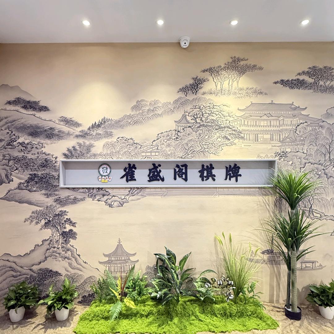 雀盛阁棋牌室官方号