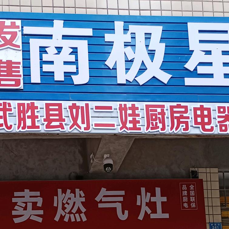 武胜县刘二娃厨电