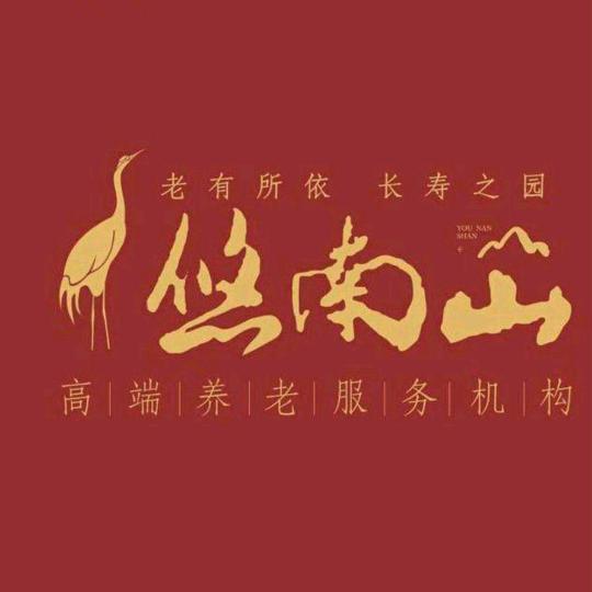 绵阳市悠然时光养老服务中心