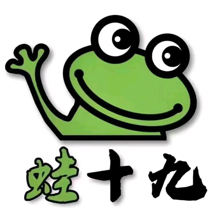 蛙十九 炭火蛙锅（铁力店）