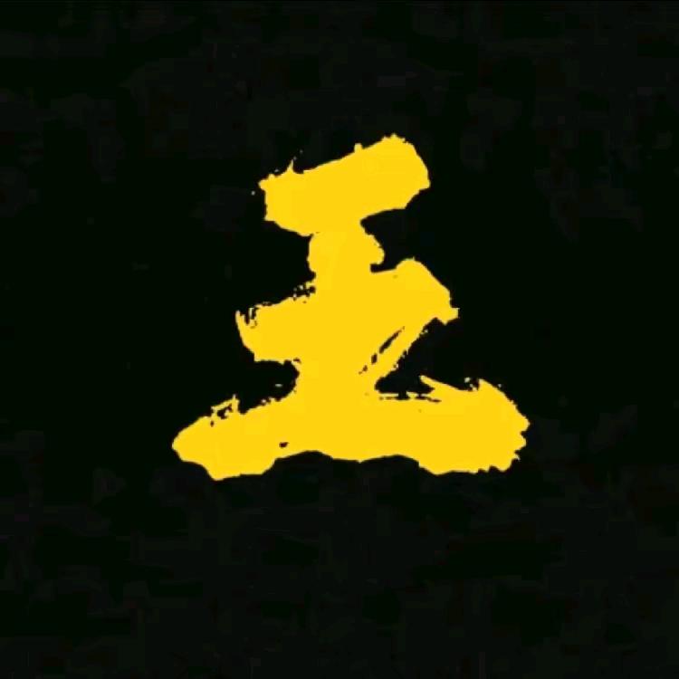 王开容