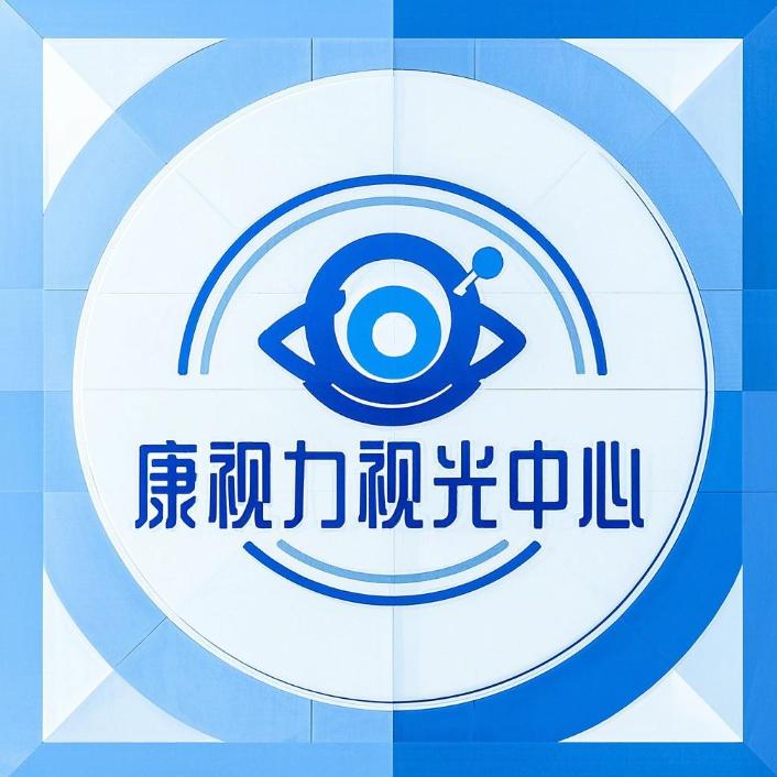 康视力视光中心