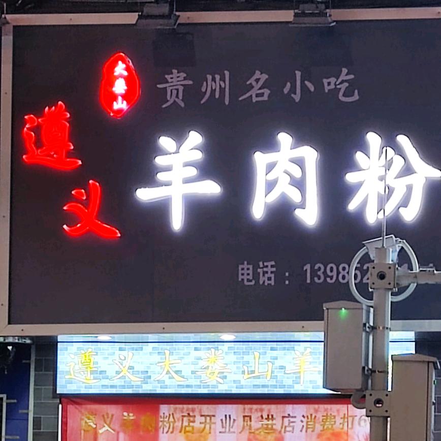 学会爱自己，遵义大娄山羊肉粉，