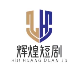 辉煌短剧