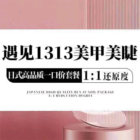 遇见1313美甲美睫大都荟店