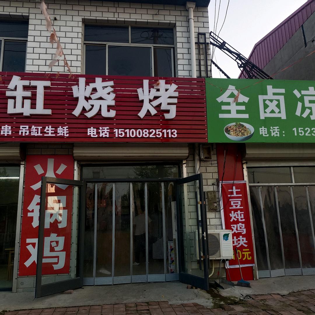 吊缸烧烤（便民快餐）