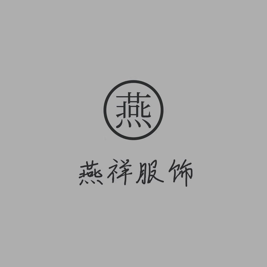 燕祥服饰有限公司