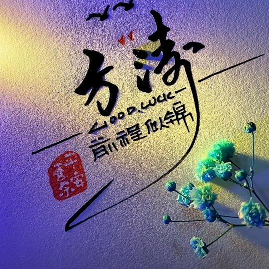 一路相随 ⁰⁵²⁷