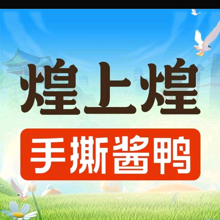 煌上煌直属海口国贸路店