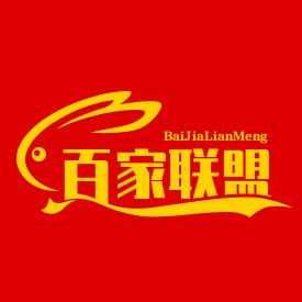 百家联盟