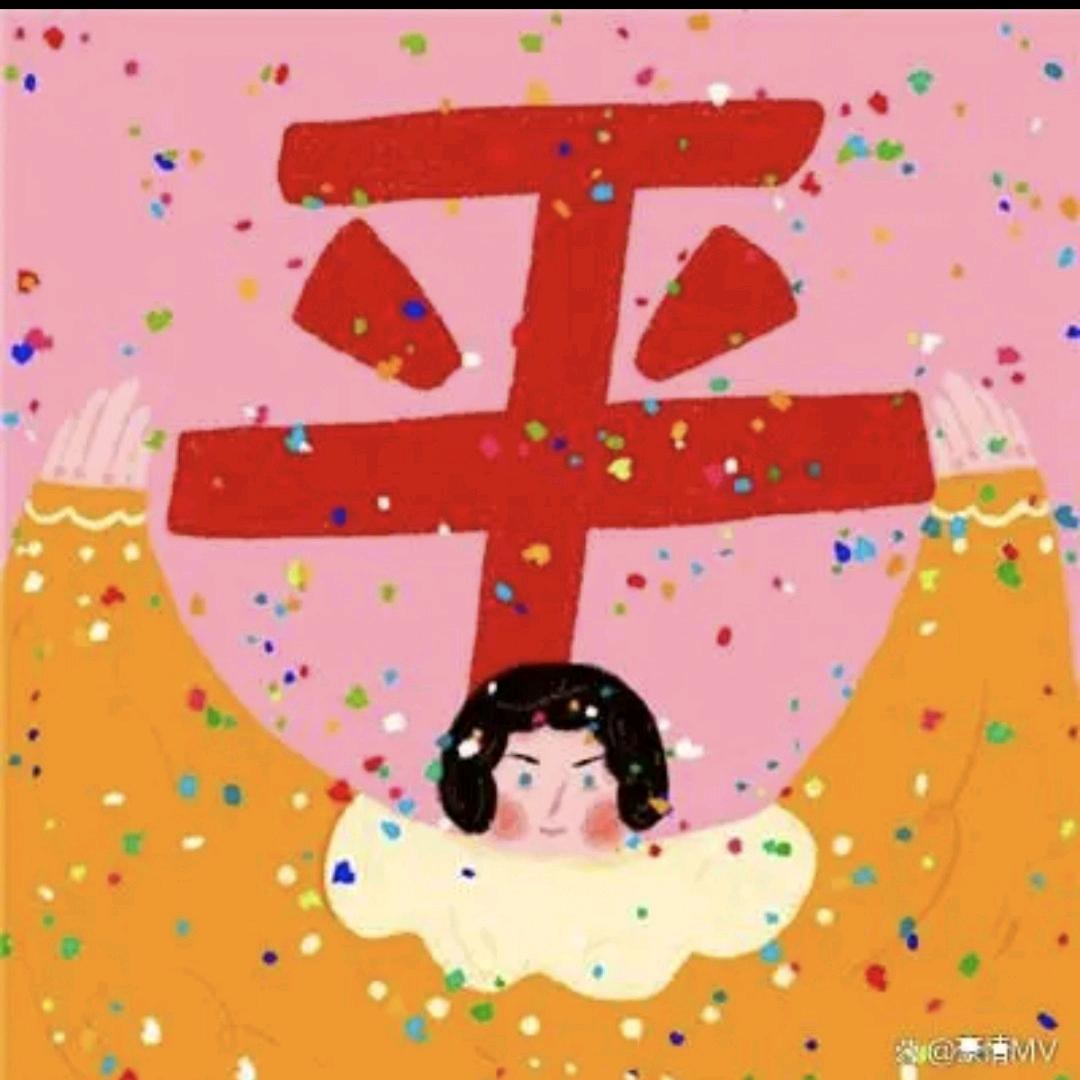 开心就好
