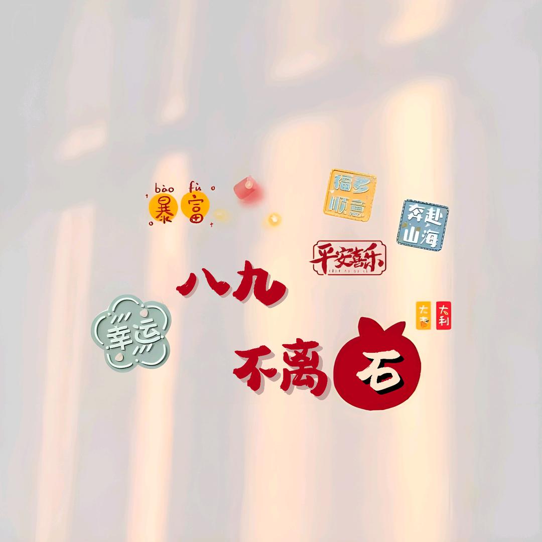 八九不离“石”✨