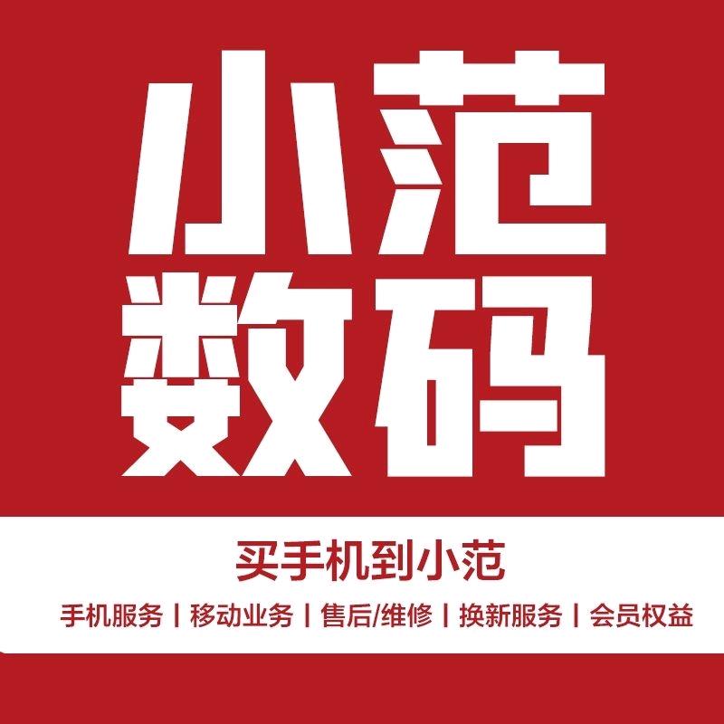 小范数码（油榨街店）