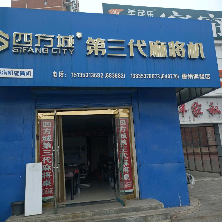 四方城∽第三代麻将机霍州市体验店