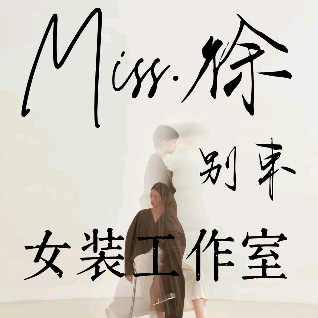 Miss.徐～别束   女装工作室