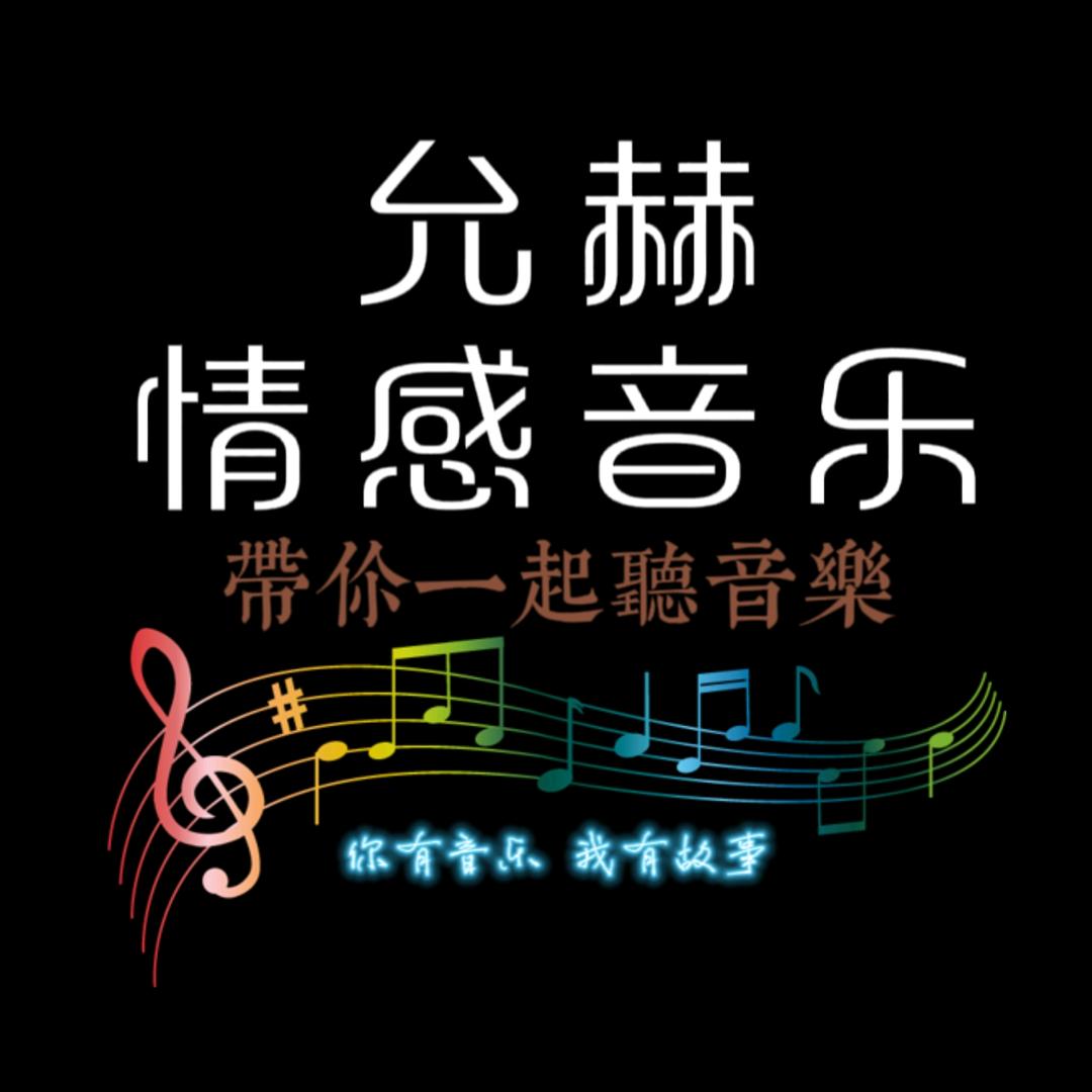 允赫·情感音乐