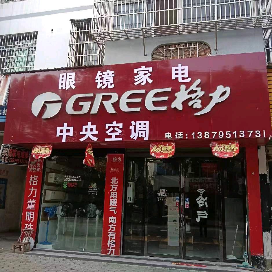 空调哥（眼镜家电冯川东路丽景公寓门囗