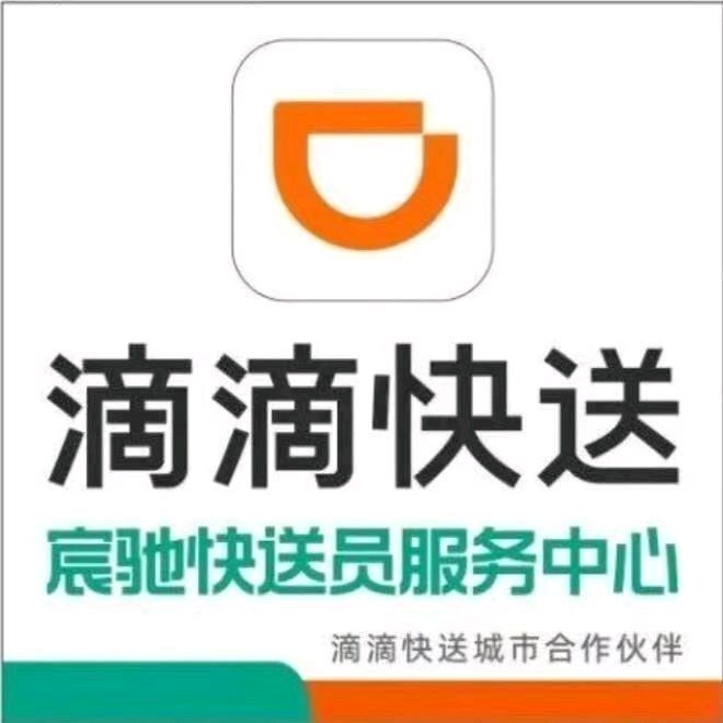 宸驰企业滴滴快送服务