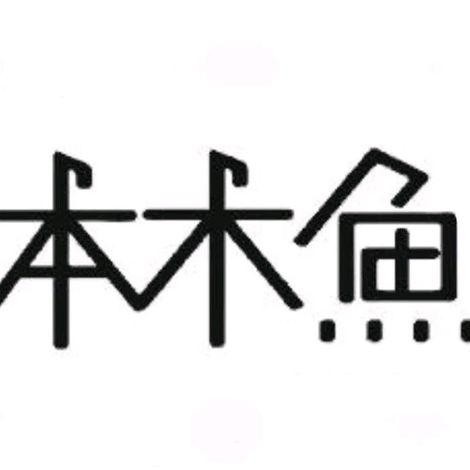 祥云本木鱼2店