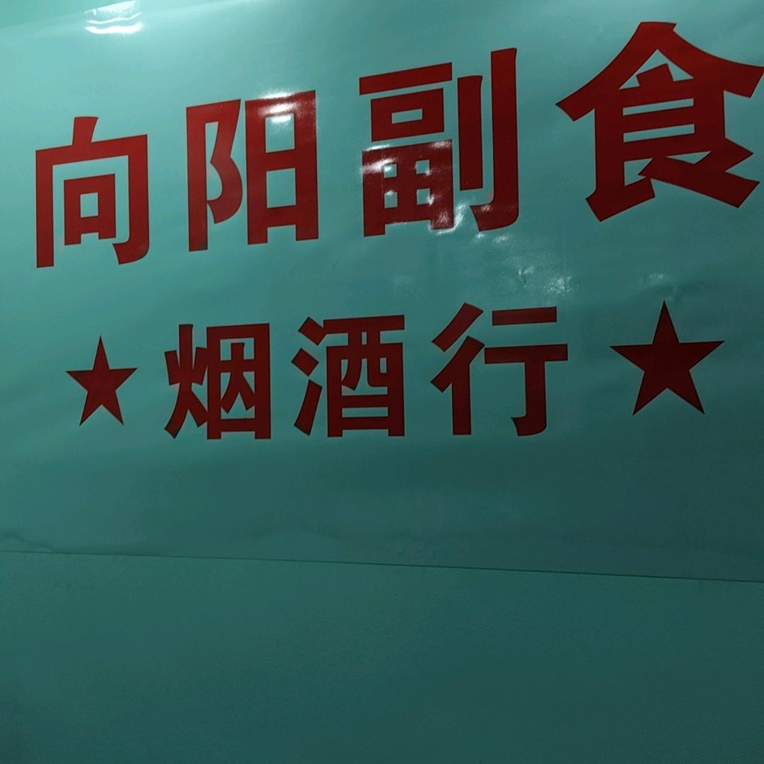 向阳烟酒行