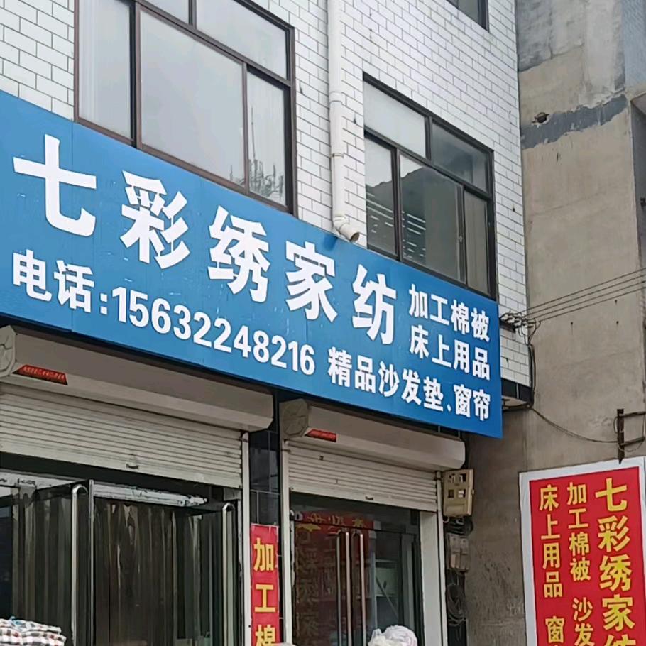 七彩绣家纺