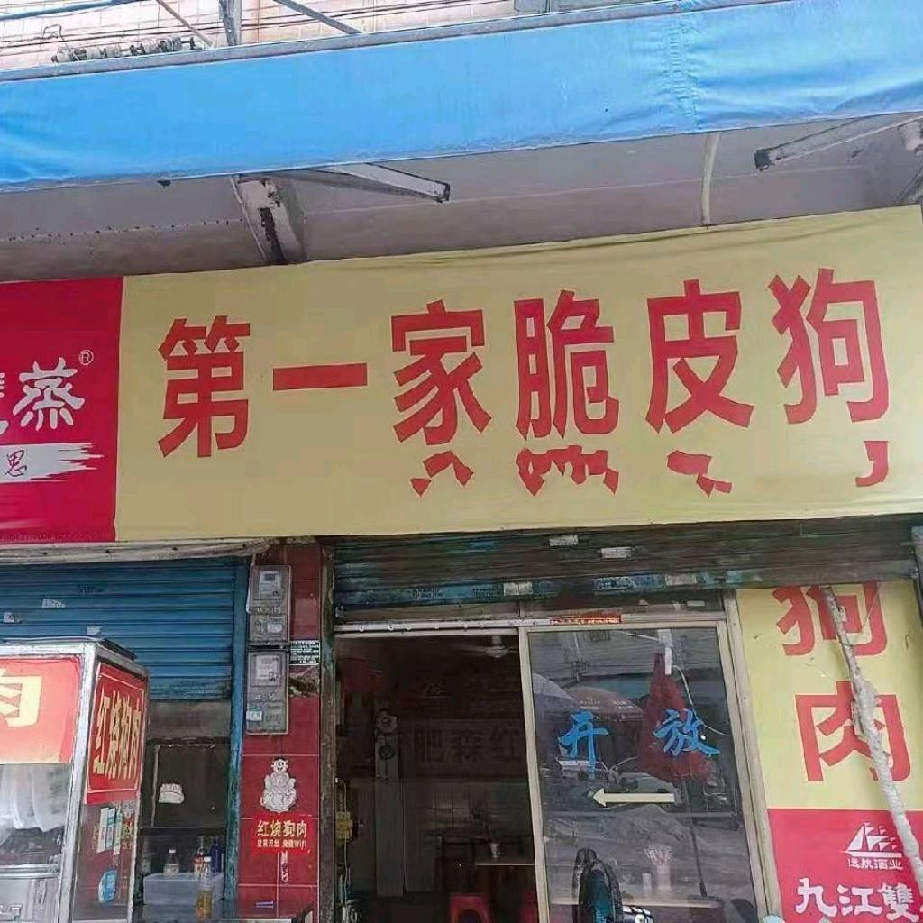 黄坡肥森香肉