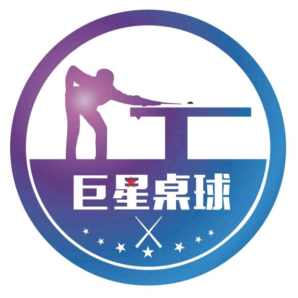 巨星桌球俱乐部靖江店
