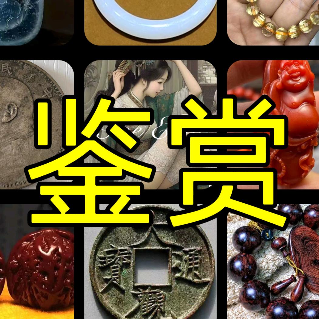 鉴赏玉石文玩古董铜钱银元