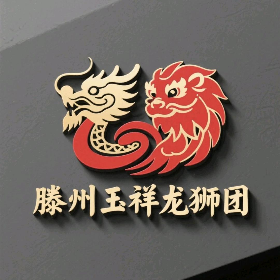 滕州玉祥龙狮团  （王）