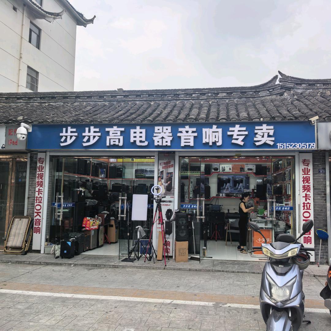 淮安步步高音响店