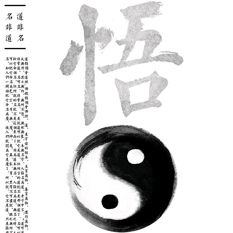 悟 道