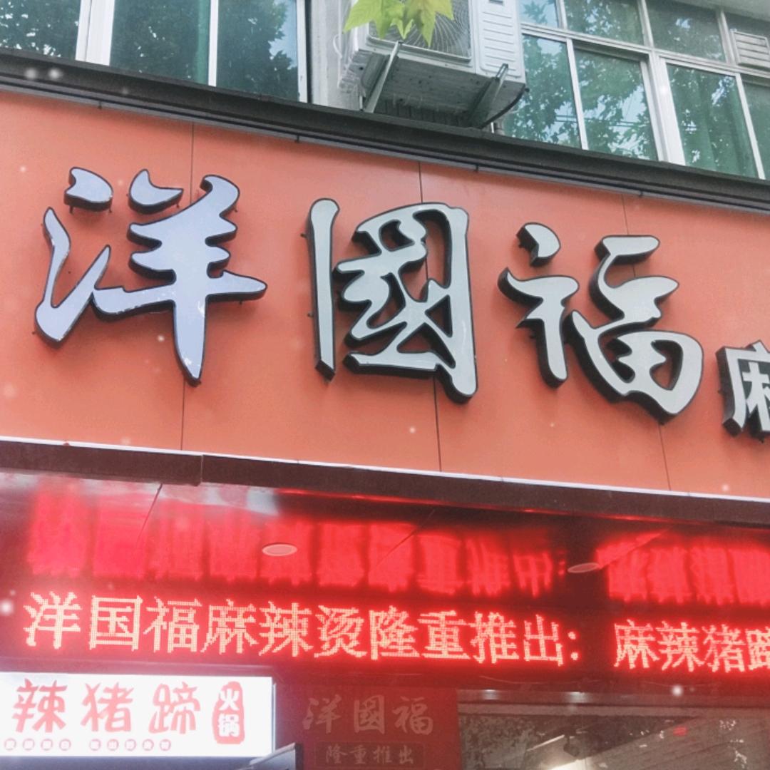 洛宁洋国福麻辣烫（京宁路）