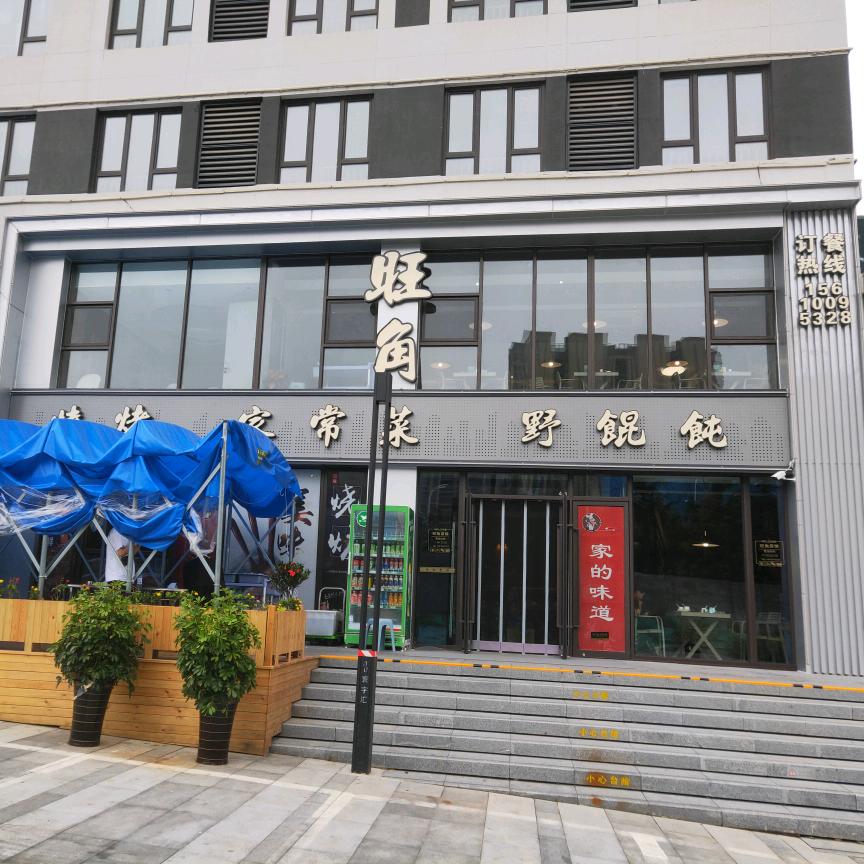 老葛家旺角餐饮