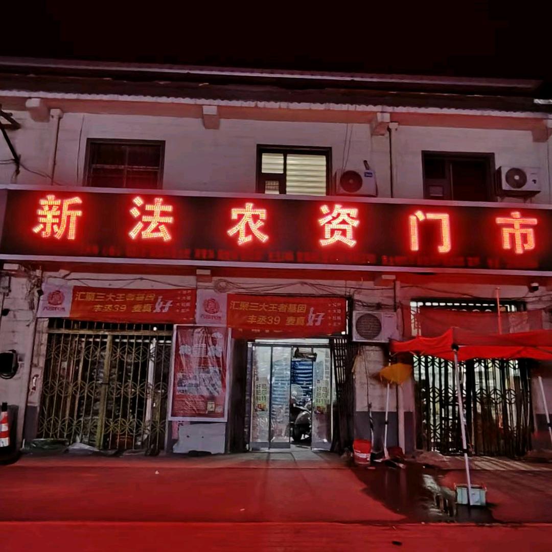 梨园乡新法农资