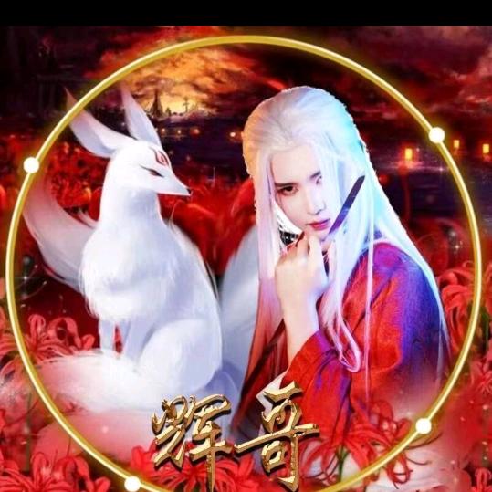 辉⭐哥