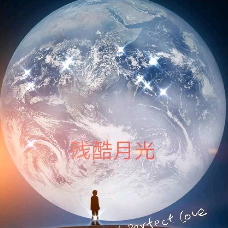 💫残酷✨月光🌙