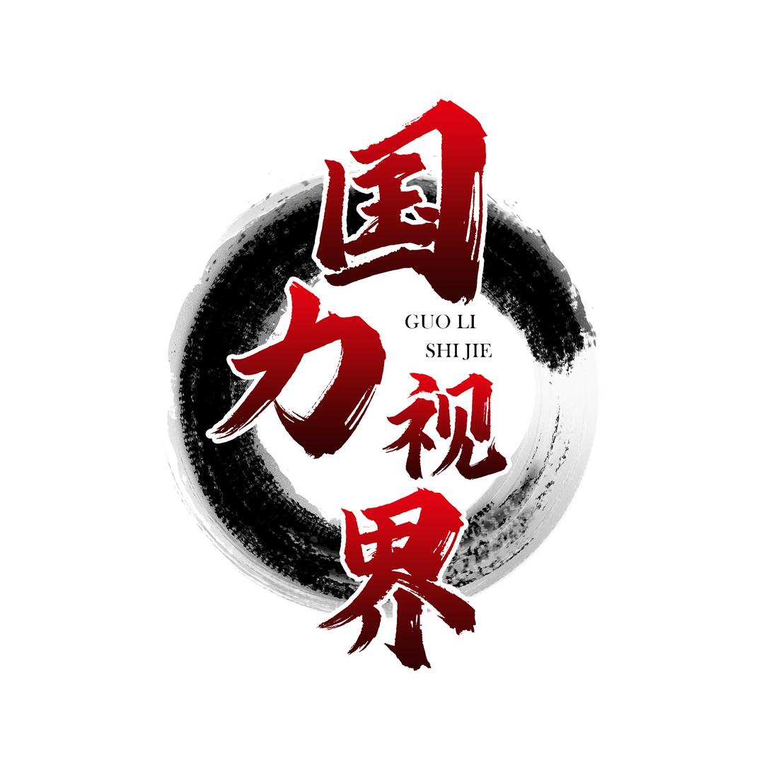 国力说