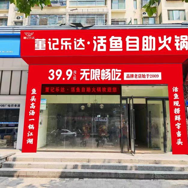 董记乐达·活鱼自助火锅官方号