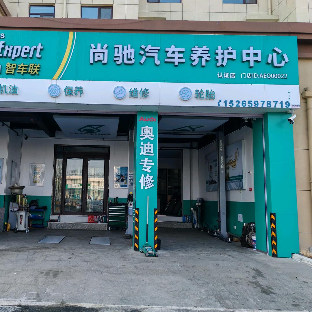 尚驰汽车养护中心