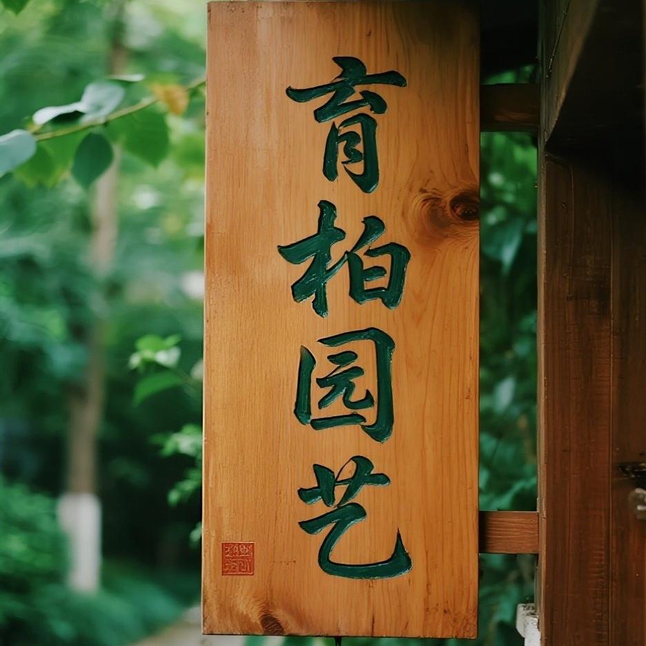 育柏园
