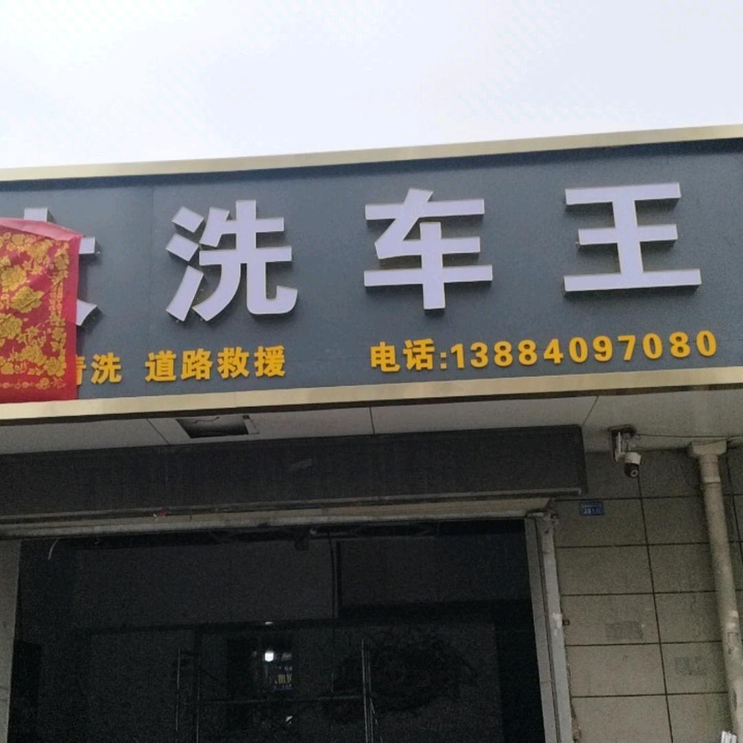 名大洗车王官方号