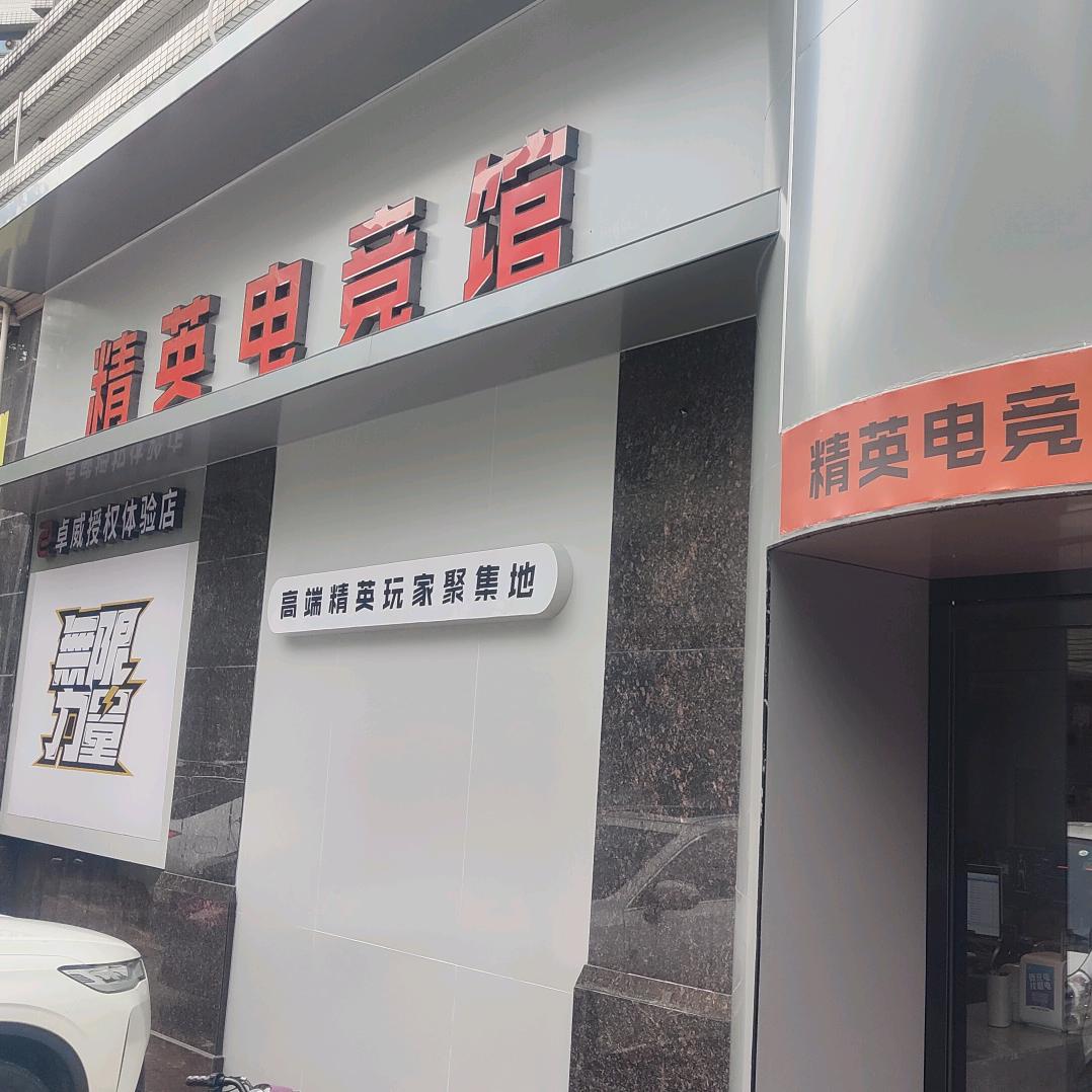精英电竞