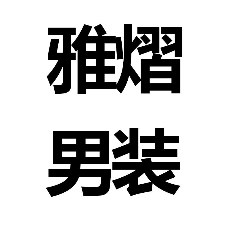 雅熠男装