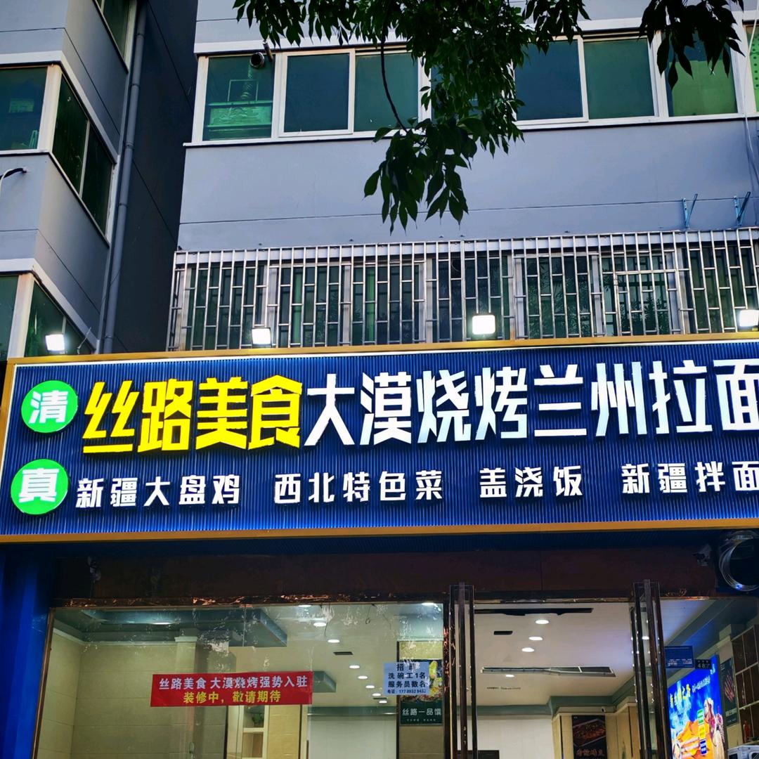 丝路美食大漠烧烤兰州拉面