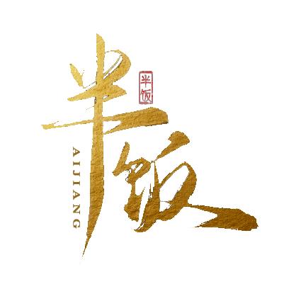 酱半饭（新号同名）