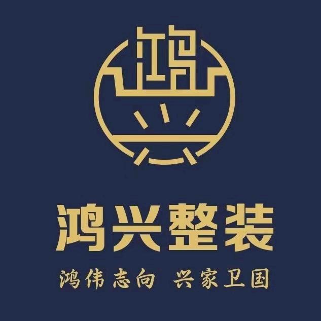 大连鸿兴整装